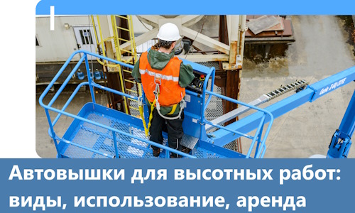 Автовышки для высотных работ в Дивногорске